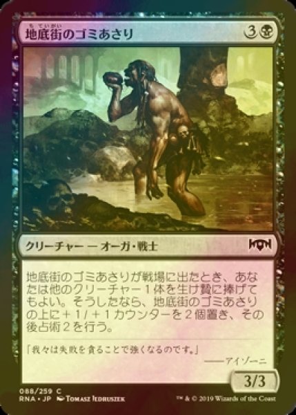 画像1: [FOIL] 地底街のゴミあさり/Undercity Scavenger 【日本語版】 [RNA-黒C] (1)