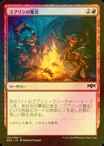 画像1: [FOIL] ゴブリンの集会/Goblin Gathering 【日本語版】 [RNA-赤C] (1)