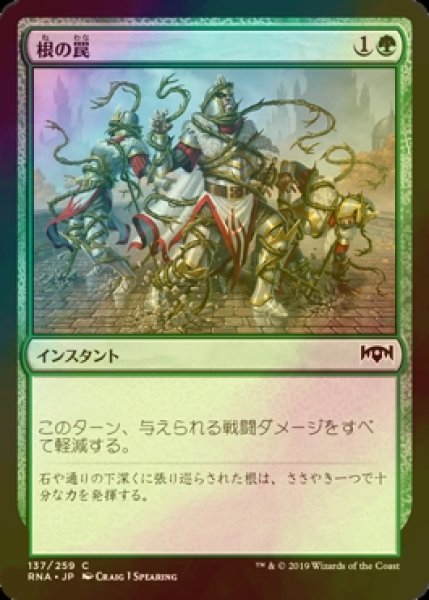 画像1: [FOIL] 根の罠/Root Snare 【日本語版】 [RNA-緑C] (1)