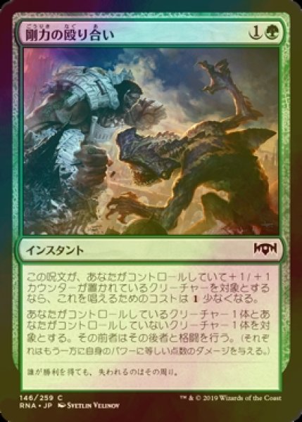 画像1: [FOIL] 剛力の殴り合い/Titanic Brawl 【日本語版】 [RNA-緑C] (1)