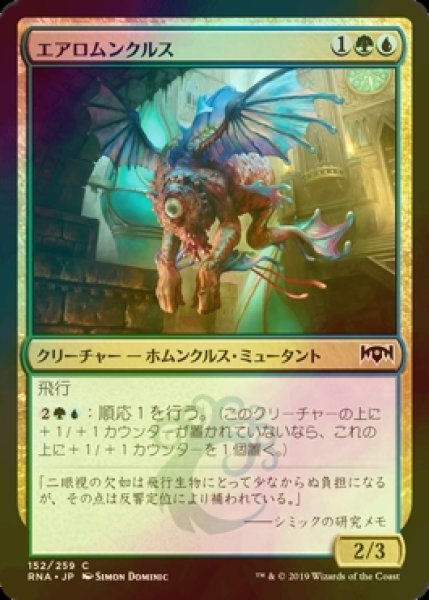 画像1: [FOIL] エアロムンクルス/Aeromunculus 【日本語版】 [RNA-金C] (1)