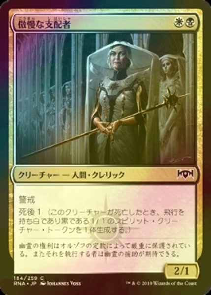 画像1: [FOIL] 傲慢な支配者/Imperious Oligarch 【日本語版】 [RNA-金C] (1)