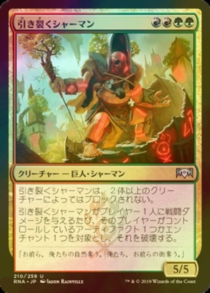 画像1: [FOIL] 引き裂くシャーマン/Sunder Shaman 【日本語版】 [RNA-金U] (1)