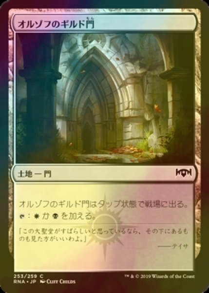 画像1: [FOIL] オルゾフのギルド門/Orzhov Guildgate No.253 【日本語版】 [RNA-土地C] (1)