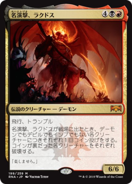 画像1: 名演撃、ラクドス/Rakdos, the Showstopper 【日本語版】 [RNA-金MR] (1)