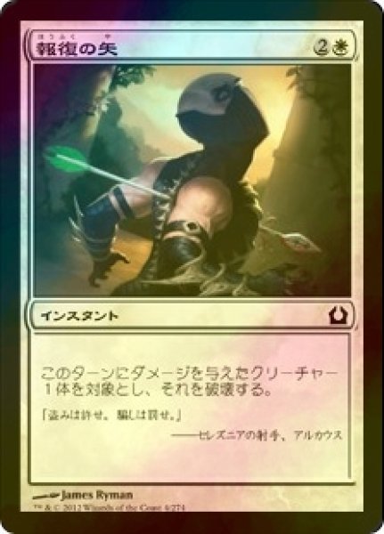 画像1: [FOIL] 報復の矢/Avenging Arrow 【日本語版】 [RTR-白C] (1)