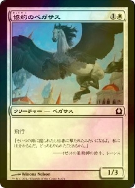 画像1: [FOIL] 協約のペガサス/Concordia Pegasus 【日本語版】 [RTR-白C] (1)