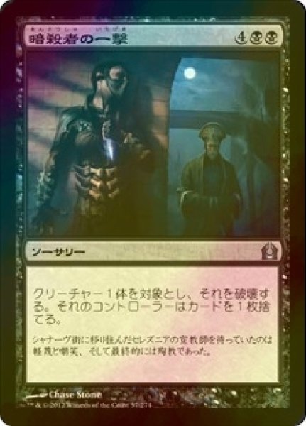 画像1: [FOIL] 暗殺者の一撃/Assassin's Strike 【日本語版】 [RTR-黒U] (1)