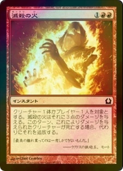 画像1: [FOIL] 滅殺の火/Annihilating Fire 【日本語版】 [RTR-赤C] (1)