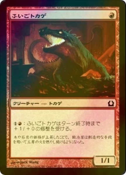 画像1: [FOIL] ふいごトカゲ/Bellows Lizard 【日本語版】 [RTR-赤C] (1)