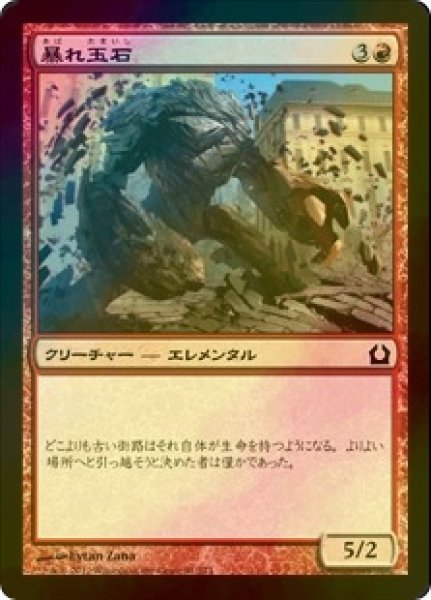 画像1: [FOIL] 暴れ玉石/Cobblebrute 【日本語版】 [RTR-赤C] (1)