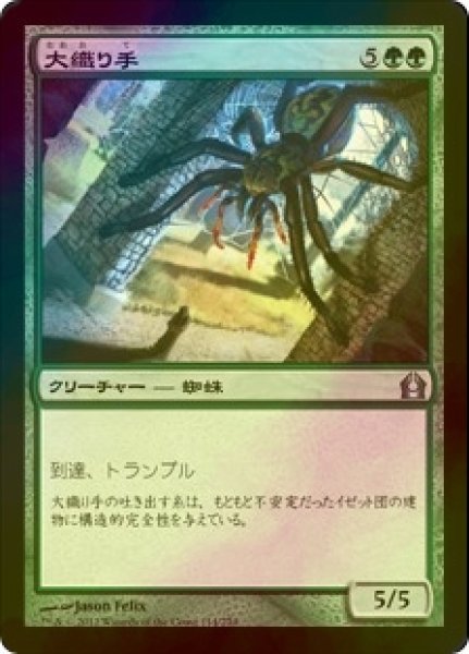 画像1: [FOIL] 大織り手/Archweaver 【日本語版】 [RTR-緑U] (1)