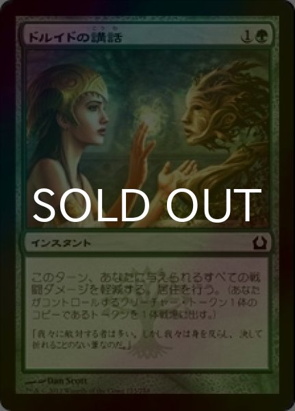 画像1: [FOIL] ドルイドの講話/Druid's Deliverance 【日本語版】 [RTR-緑C] (1)