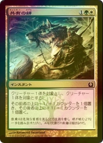 画像1: [FOIL] 共有の絆/Common Bond 【日本語版】 [RTR-金C] (1)