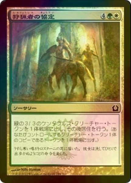 画像1: [FOIL] 狩猟者の協定/Coursers' Accord 【日本語版】 [RTR-金C] (1)