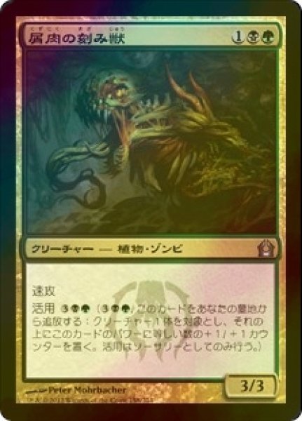 画像1: [FOIL] 屑肉の刻み獣/Dreg Mangler 【日本語版】 [RTR-金U] (1)