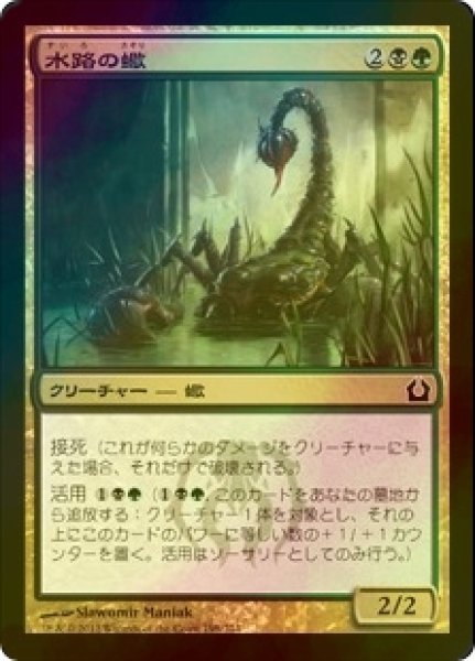 画像1: [FOIL] 水路の蠍/Sluiceway Scorpion 【日本語版】 [RTR-金C] (1)