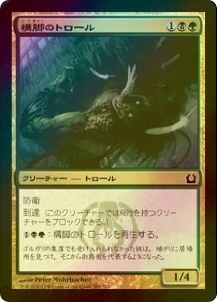 画像1: [FOIL] 構脚のトロール/Trestle Troll 【日本語版】 [RTR-金C] (1)