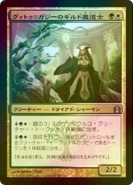 画像1: [FOIL] ヴィトゥ＝ガジーのギルド魔道士/Vitu-Ghazi Guildmage 【日本語版】 [RTR-金U] (1)