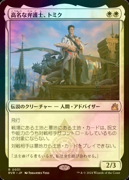 画像1: [FOIL] 高名な弁護士、トミク/Tomik, Distinguished Advokist 【日本語版】 [RVR-白R] (1)