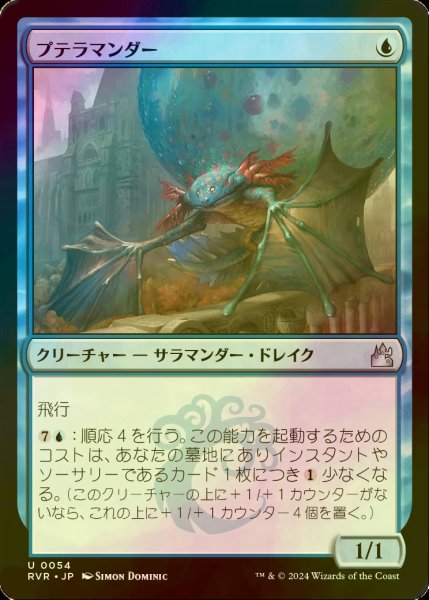 画像1: [FOIL] プテラマンダー/Pteramander 【日本語版】 [RVR-青U] (1)