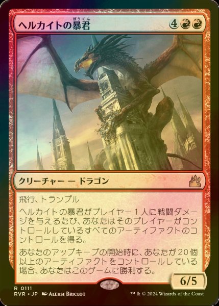 画像1: [FOIL] ヘルカイトの暴君/Hellkite Tyrant 【日本語版】 [RVR-赤R] (1)