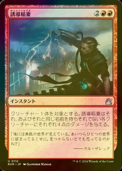 画像1: [FOIL] 誘導稲妻/Homing Lightning 【日本語版】 [RVR-赤U] (1)