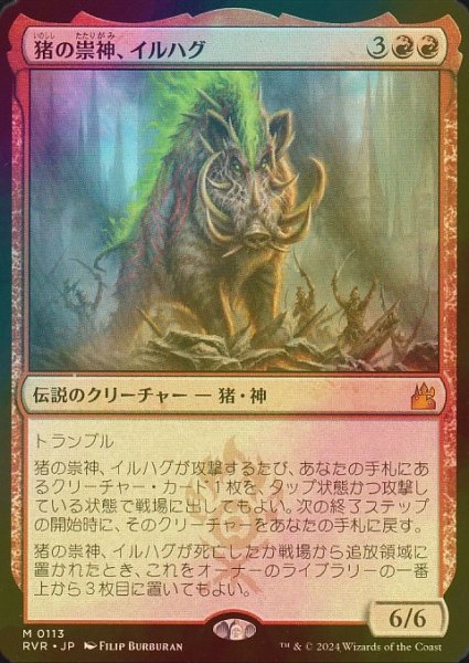 画像1: [FOIL] 猪の祟神、イルハグ/Ilharg, the Raze-Boar ● (日本産ブースター版) 【日本語版】 [RVR-赤MR] (1)