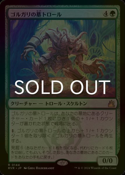 画像1: [FOIL] ゴルガリの墓トロール/Golgari Grave-Troll 【日本語版】 [RVR-緑R] (1)