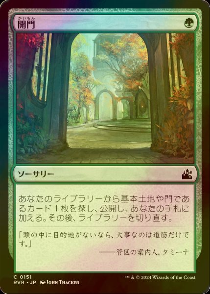 画像1: [FOIL] 開門/Open the Gates 【日本語版】 [RVR-緑C] (1)