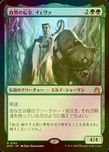 画像1: [FOIL] 自然の伝令、イェヴァ/Yeva, Nature's Herald 【日本語版】 [RVR-緑R] (1)