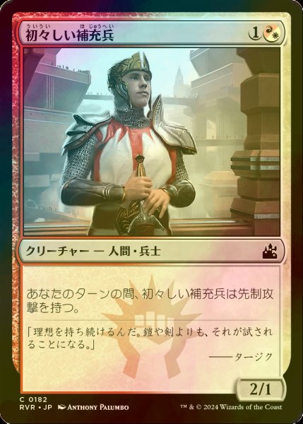 画像1: [FOIL] 初々しい補充兵/Fresh-Faced Recruit 【日本語版】 [RVR-金C] (1)