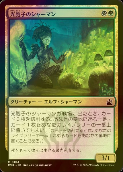 画像1: [FOIL] 光胞子のシャーマン/Glowspore Shaman 【日本語版】 [RVR-金C] (1)