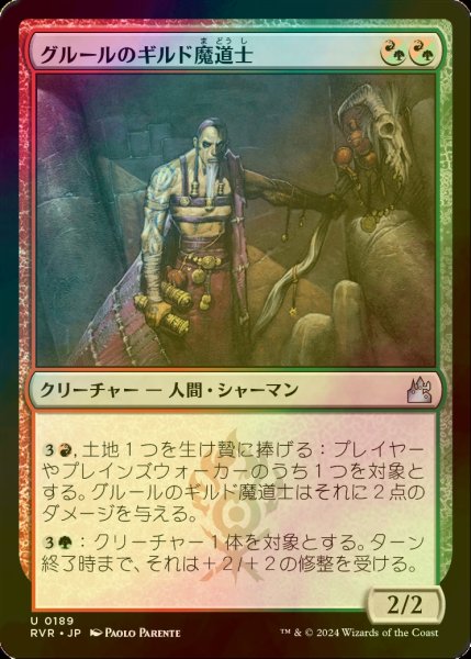 画像1: [FOIL] グルールのギルド魔道士/Gruul Guildmage 【日本語版】 [RVR-金U] (1)