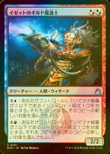 画像1: [FOIL] イゼットのギルド魔道士/Izzet Guildmage 【日本語版】 [RVR-金U] (1)