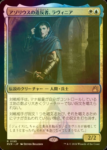 画像1: [FOIL] アゾリウスの造反者、ラヴィニア/Lavinia, Azorius Renegade 【日本語版】 [RVR-金R] (1)