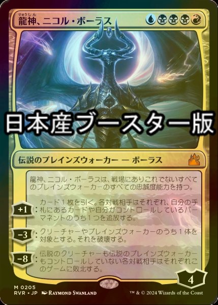 画像1: [FOIL] 龍神、ニコル・ボーラス/Nicol Bolas, Dragon-God ● (日本産ブースター版) 【日本語版】 [RVR-金MR] (1)