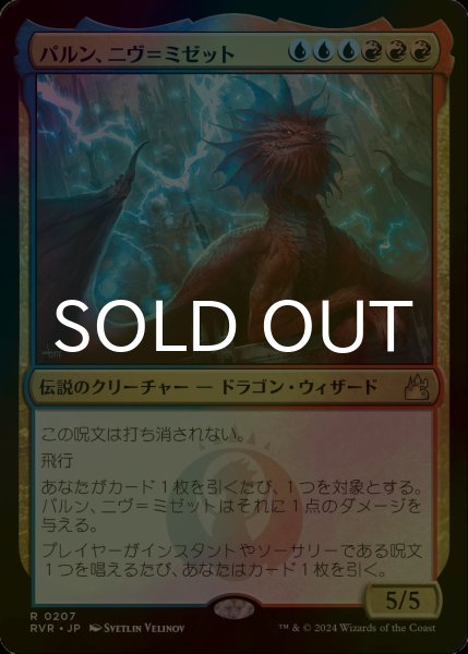 画像1: [FOIL] パルン、ニヴ＝ミゼット/Niv-Mizzet, Parun 【日本語版】 [RVR-金R] (1)