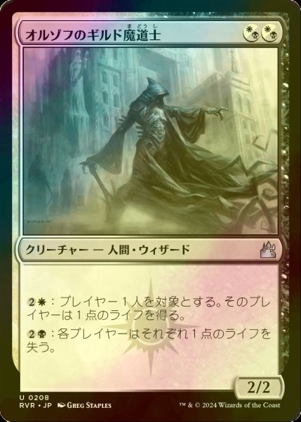 画像1: [FOIL] オルゾフのギルド魔道士/Orzhov Guildmage 【日本語版】 [RVR-金U] (1)