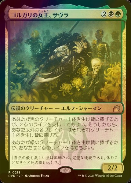 画像1: [FOIL] ゴルガリの女王、サヴラ/Savra, Queen of the Golgari 【日本語版】 [RVR-金R] (1)