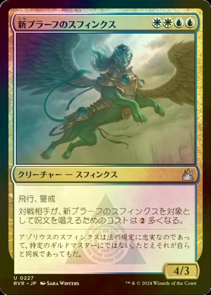 画像1: [FOIL] 新プラーフのスフィンクス/Sphinx of New Prahv 【日本語版】 [RVR-金U] (1)