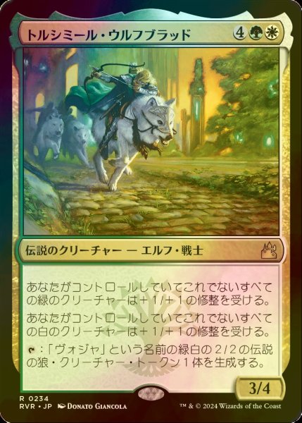 画像1: [FOIL] トルシミール・ウルフブラッド/Tolsimir Wolfblood 【日本語版】 [RVR-金R] (1)