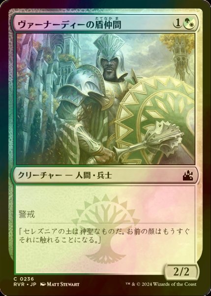 画像1: [FOIL] ヴァーナーディーの盾仲間/Vernadi Shieldmate 【日本語版】 [RVR-金C] (1)