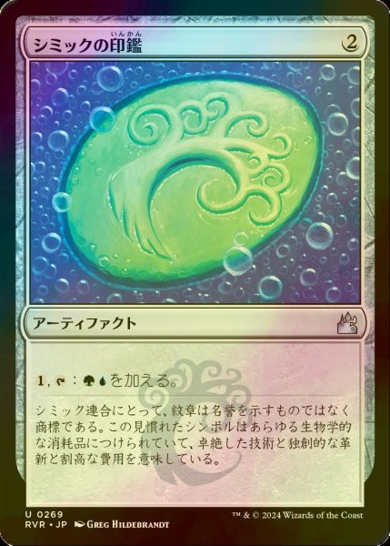 画像1: [FOIL] シミックの印鑑/Simic Signet 【日本語版】 [RVR-灰U] (1)