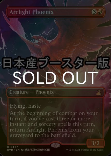 画像1: [FOIL] 弧光のフェニックス/Arclight Phoenix ● (全面アート・日本産ブースター版) 【英語版】 [RVR-赤R] (1)