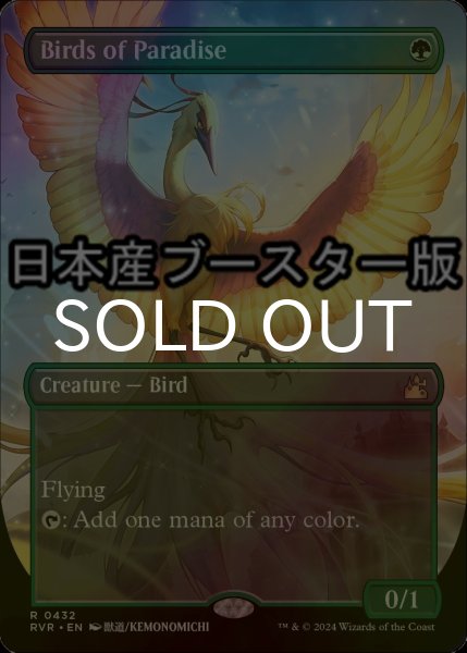 画像1: [FOIL] 極楽鳥/Birds of Paradise ● (全面アート・日本産ブースター版) 【英語版】 [RVR-緑R] (1)