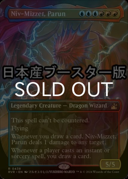 画像1: [FOIL] パルン、ニヴ＝ミゼット/Niv-Mizzet, Parun ● (全面アート・日本産ブースター版) 【英語版】 [RVR-金R] (1)