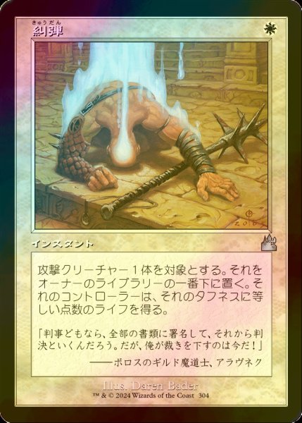 画像1: [FOIL] 糾弾/Condemn (旧枠) 【日本語版】 [RVR-白U] (1)