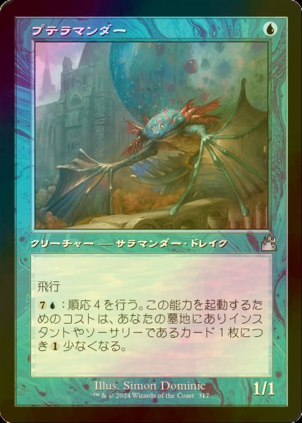 画像1: [FOIL] プテラマンダー/Pteramander (旧枠) 【日本語版】 [RVR-青U] (1)