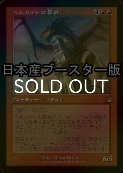 画像1: [FOIL] ヘルカイトの暴君/Hellkite Tyrant ● (旧枠・日本産ブースター版) 【日本語版】 [RVR-赤R] (1)